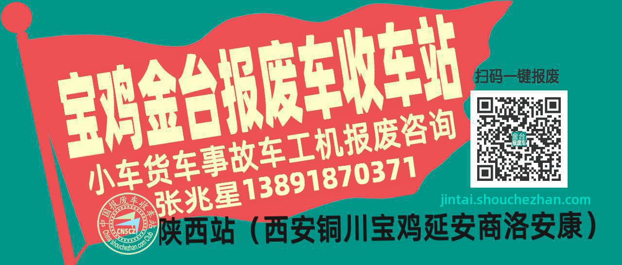 宝鸡金台收车站报废咨询